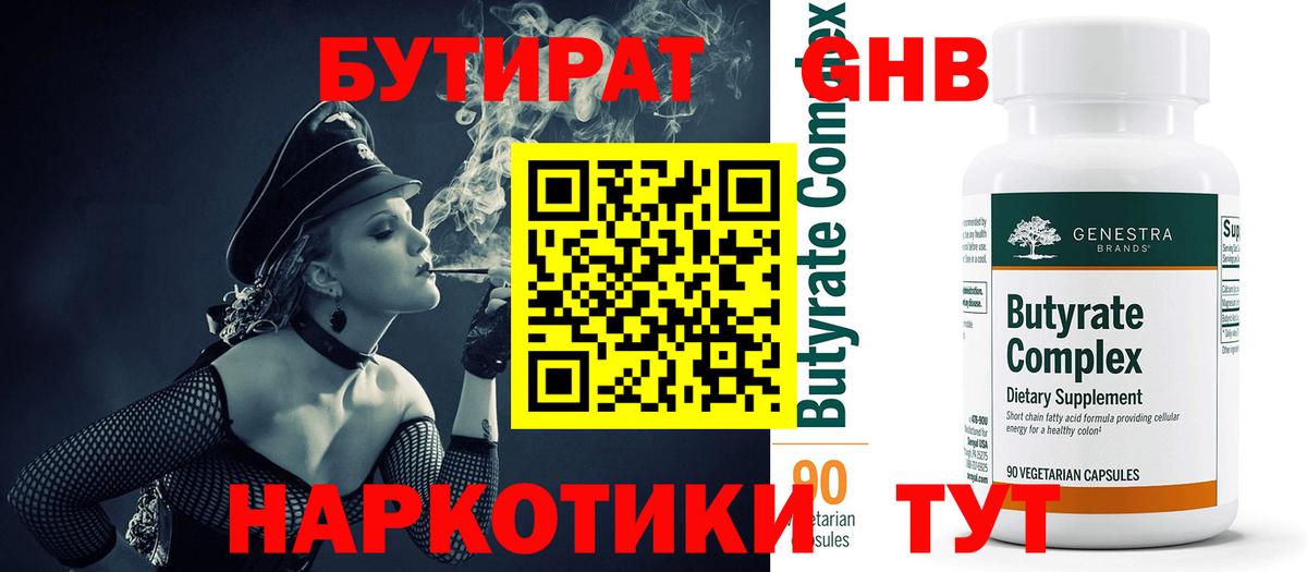 БУТИРАТ оксибутират Тверь
