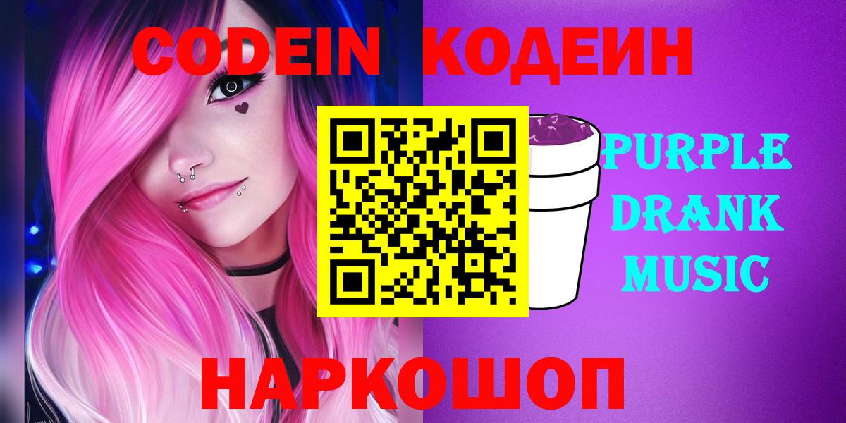 Codein Purple Drank  где продают   Тверь  Вход с VPN 